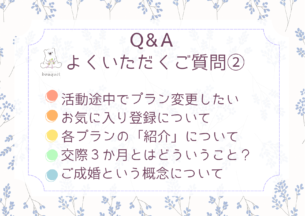 よくいただくご質問②